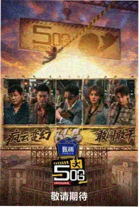 戏里戏外现场 幕后NG花絮合集 剧照